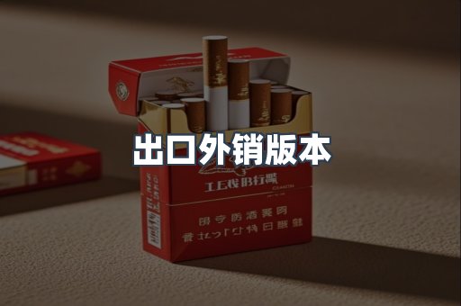 出口外销版本